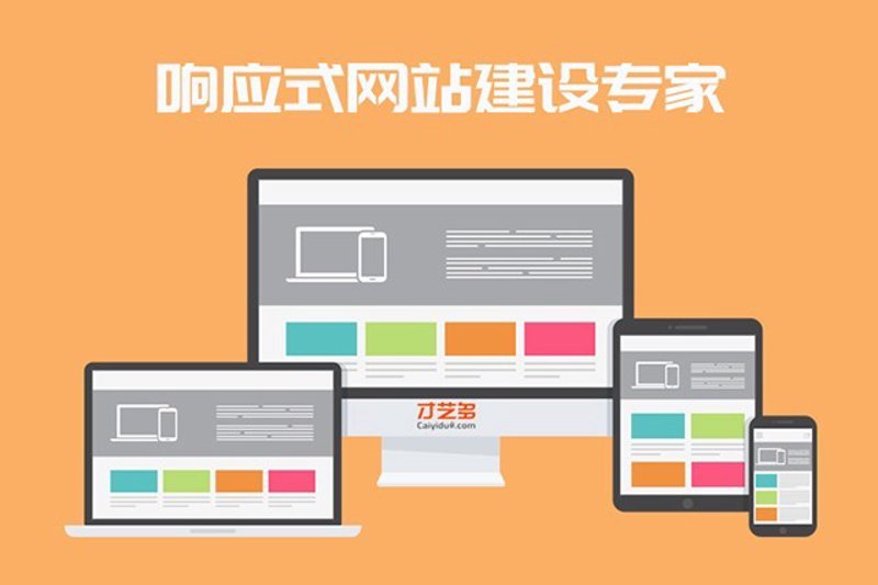 如何选择适合自己的响应式网站建站服务